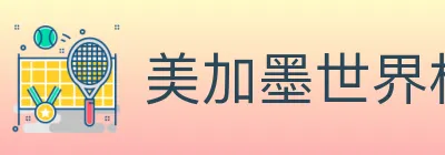 美加墨世界杯投注入口 logo